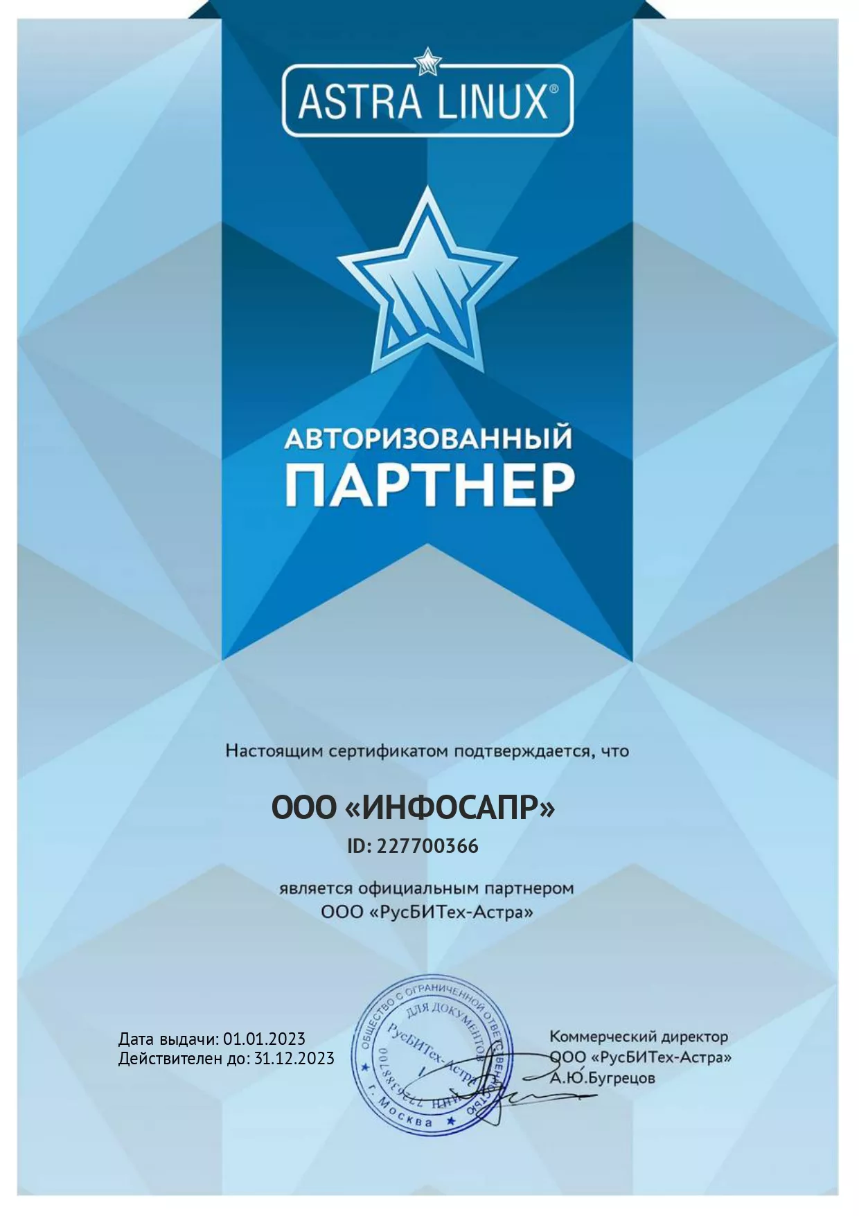 Сертификат Astra Linux ИнфоСАПР 2023