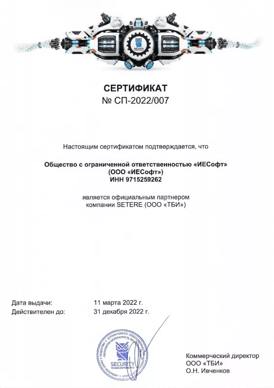 Сертификат SETERE ИЕСофт 2022