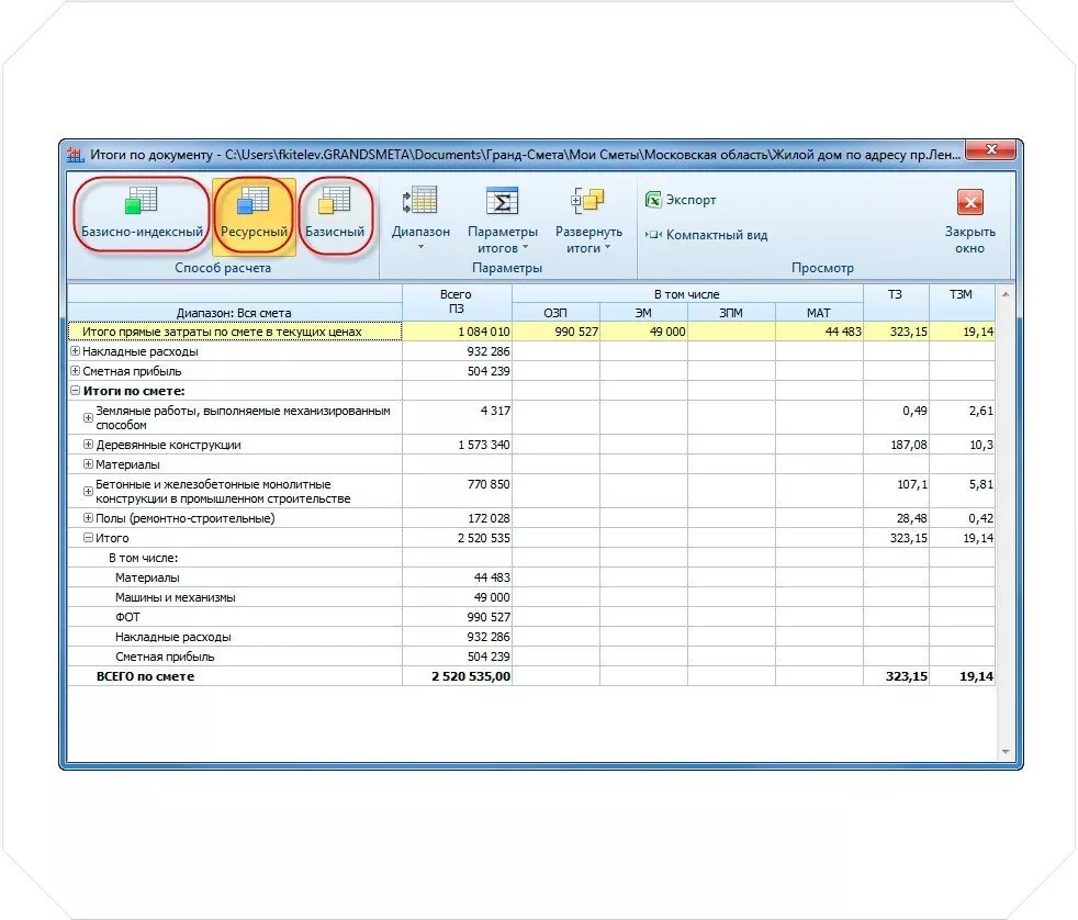 Гранд смета excel. Гранд смета версия 2021.2. Сметная программа Гранд смета. Итоги сметы. Смета базисно-индексным методом.