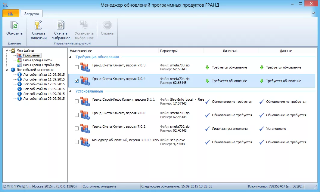 Гранд смета обновление. Гранд смета программа лицензии. Лицензия на Гранд смету. Утилита загрузки программы Гранд смета. Grand update