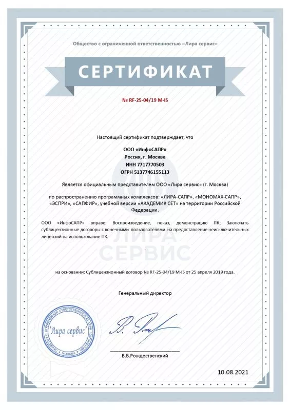 Сертификат ЛИРА-СЕРВИС ИнфоСАПР