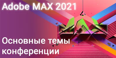 Adobe MAX 2021. Основные темы конференции.