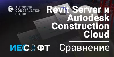 REVIT Server и Autodesk Construction Cloud. Сравнение
