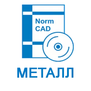NormCAD. Локальный комплект Металл 19 (3-4 комплекта)