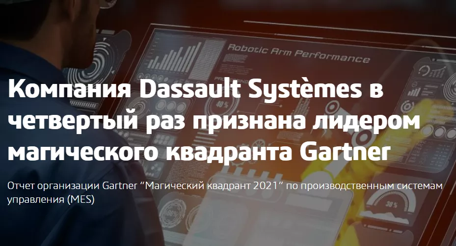 Dassault Systèmes в 4-й раз признана лидером магического квадранта Gartner