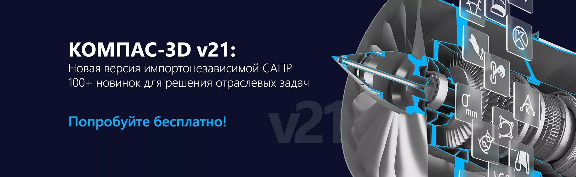 Представляем новый КОМПАС-3D v21. Новая версия уже доступна для покупки и скачивания.