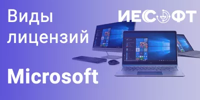 Виды лицензирования Microsoft