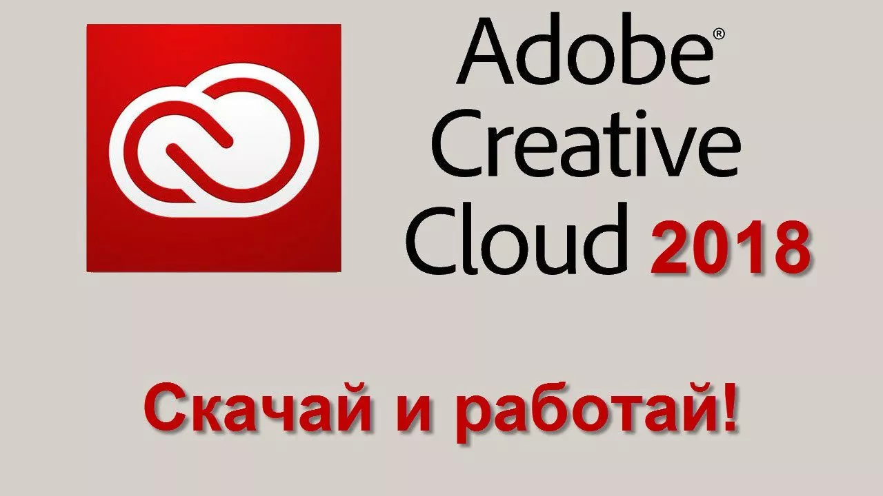 Creative Cloud 2018 - Скачай и работай!