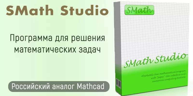 SMath Studio - Мощный аналог Mathcad