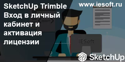 SketchUp Trimble – Вход в личный кабинет и активация лицензии.