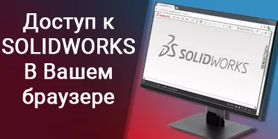 SOLIDWORKS Online в вашем браузере