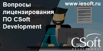 Вопросы лицензирования ПО CSoft Development