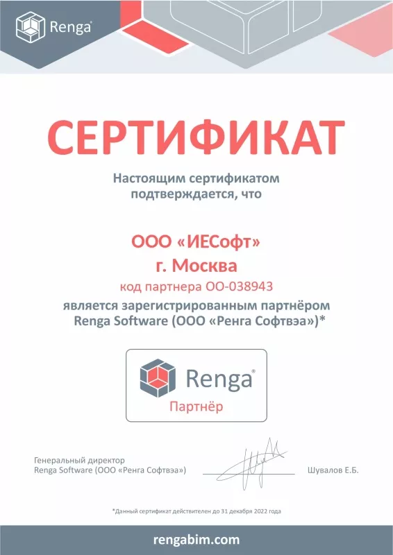 Сертификат Renga ИЕСофт 2022