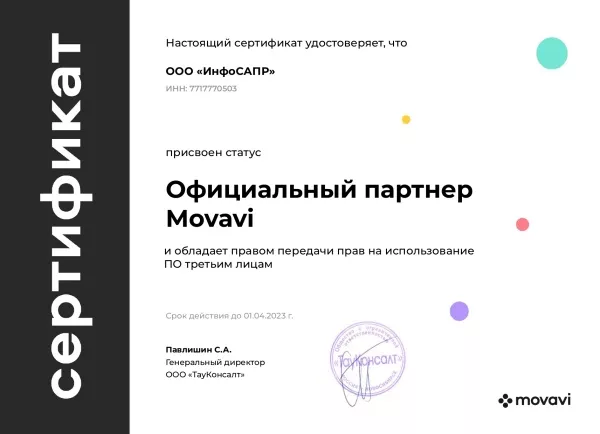 Сертификат MOVAVI ИнфоСАПР
