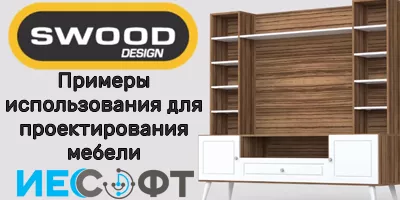 SWOOD - примеры использования для проектирования мебели