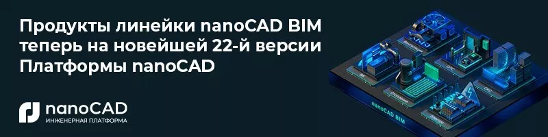 nanoCAD BIM теперь на новейшей 22-й версии Платформы nanoCAD