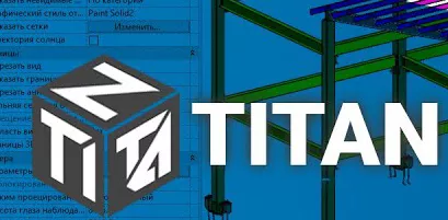 Обновление плагина TITAN для REVIT