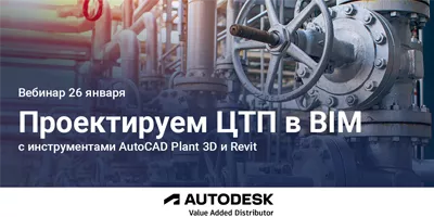 Проектирование ЦТП в BIM с инструментами AutoCAD Plant 3D и Revit
