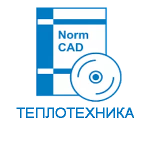 NormCAD. Локальный комплект Теплотехника 17 (3-4 комплекта)