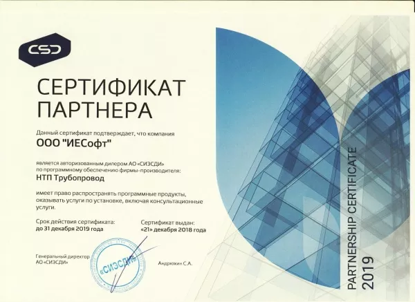 Сертификат НТП Трубопровод 2019 ИЕСофт