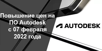 Повышение цен на ПО Autodesk с 01 февраля 2022 года