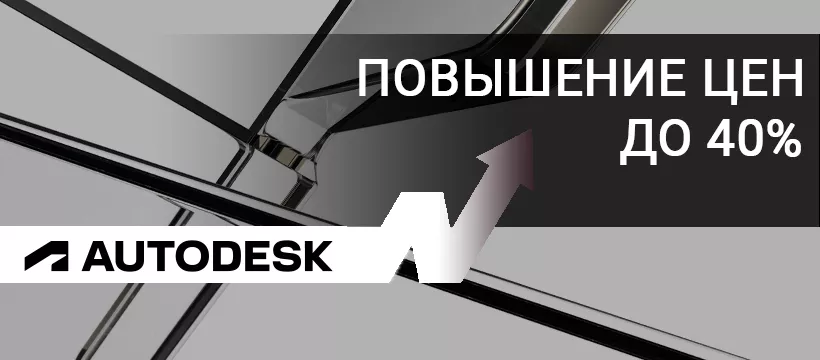 Повышение цен на ПО Autodesk с 29 марта
