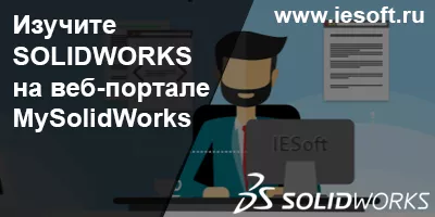Изучите SOLIDWORKS на веб-портале MySolidWorks