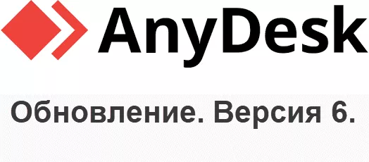 Новая версия AnyDesk 6